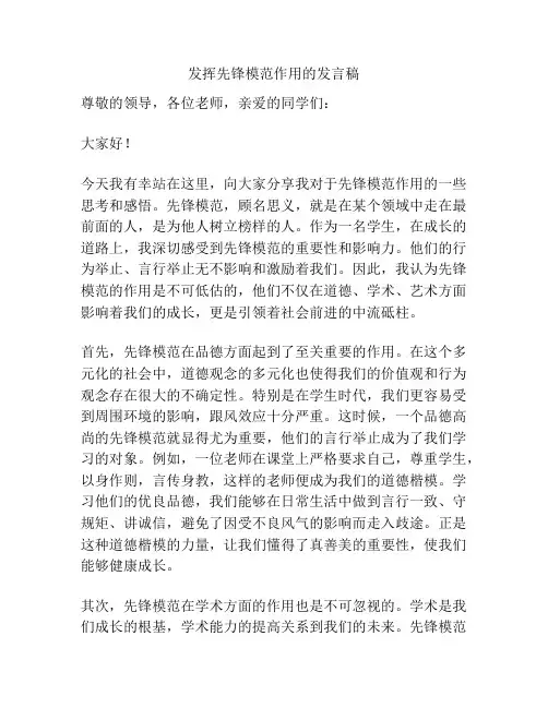 发挥先锋模范作用的发言稿