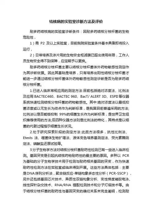 结核病的实验室诊断方法及评价