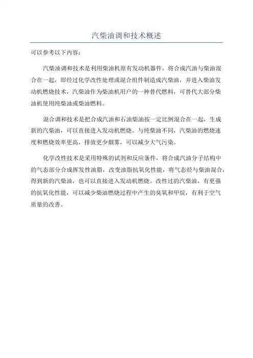 汽柴油调和技术概述