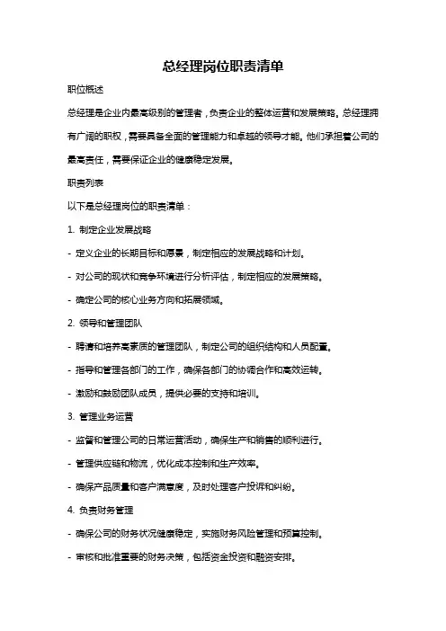 总经理岗位职责清单