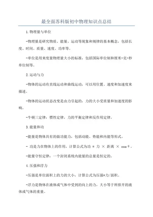 最全面苏科版初中物理知识点总结