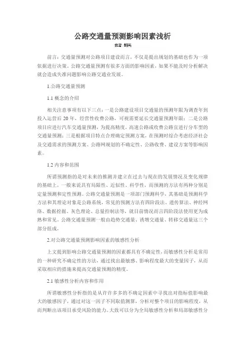 公路交通量预测影响因素浅析
