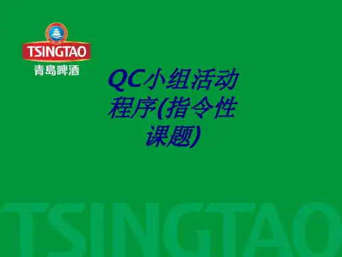 QC小组活动程序指令性课题专题培训课件