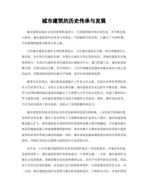 城市建筑的历史传承与发展