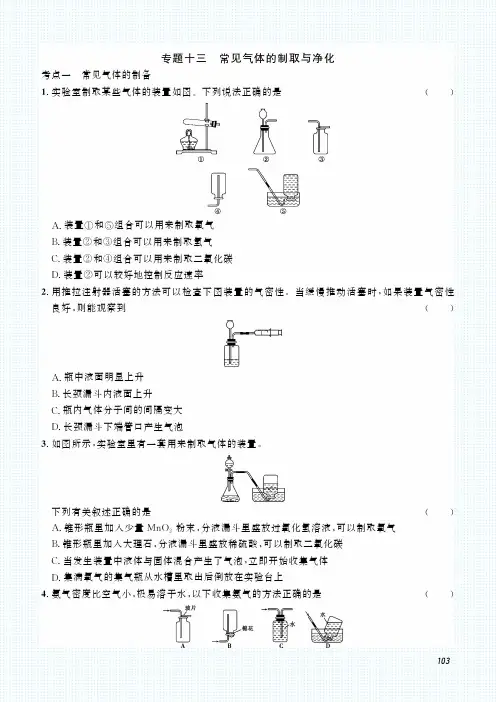 初中化学中考复习 2023化学中考集训：专题十三 常见气体的制取与净化(PDF原卷版)