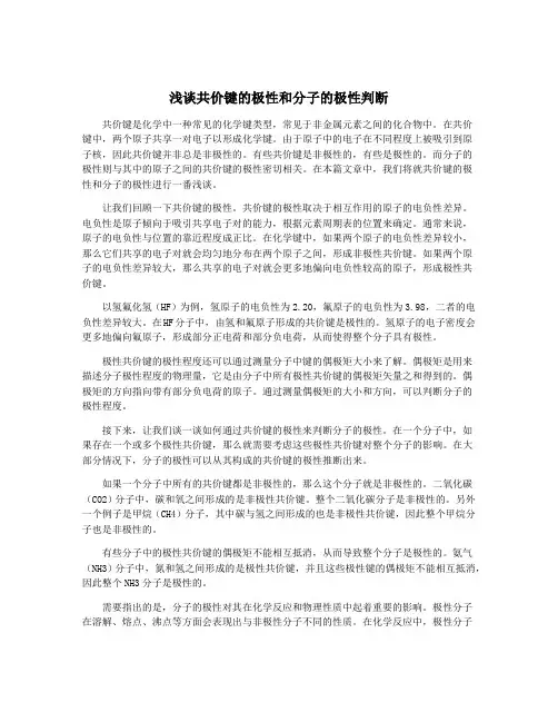 浅谈共价键的极性和分子的极性判断