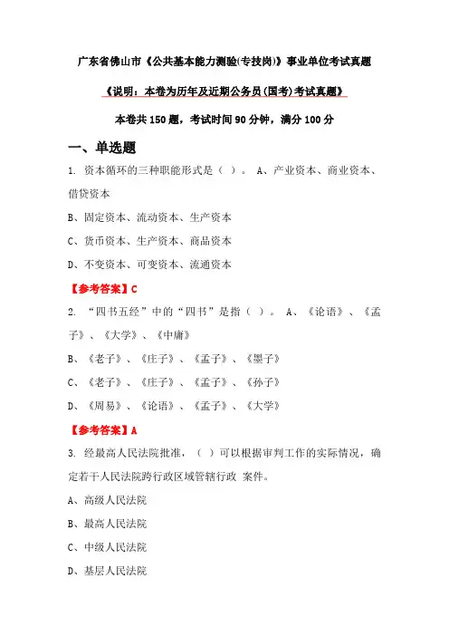 广东省佛山市《公共基本能力测验(专技岗)》事业单位考试真题