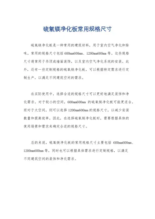 硫氧镁净化板常用规格尺寸