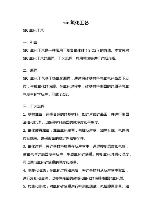 sic氧化工艺