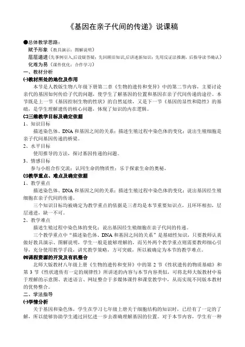 《基因在亲子代间的传递》说课稿