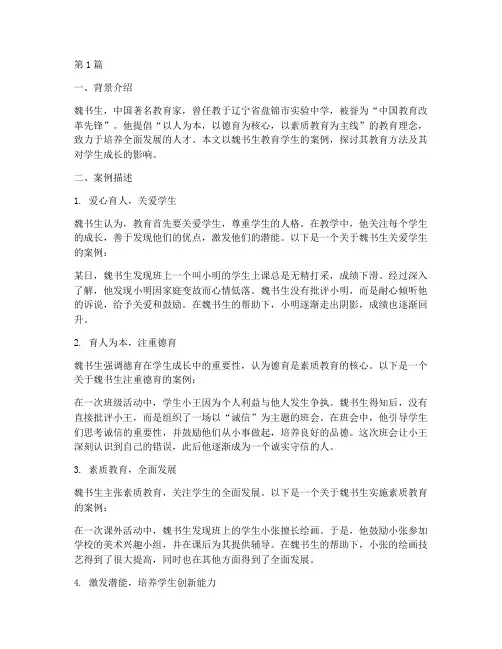 魏书生教育学生的案例(3篇)