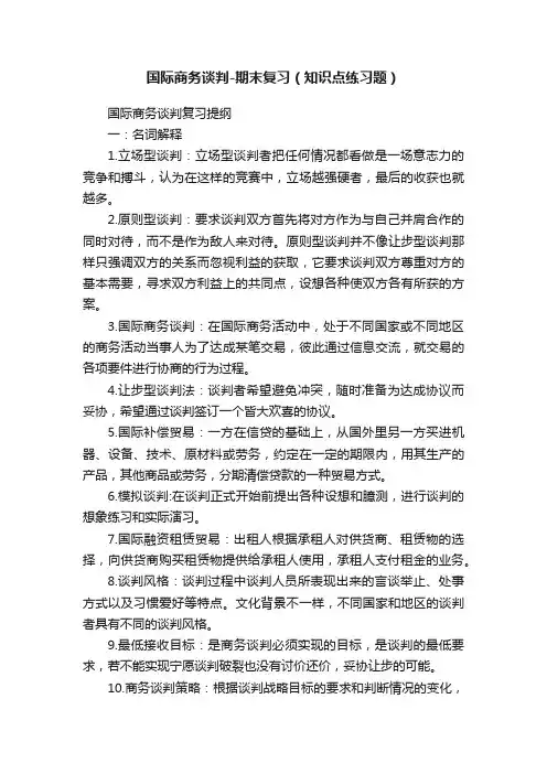 国际商务谈判-期末复习（知识点练习题）