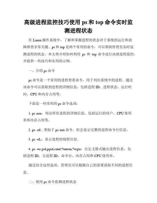 高级进程监控技巧使用ps和top命令实时监测进程状态