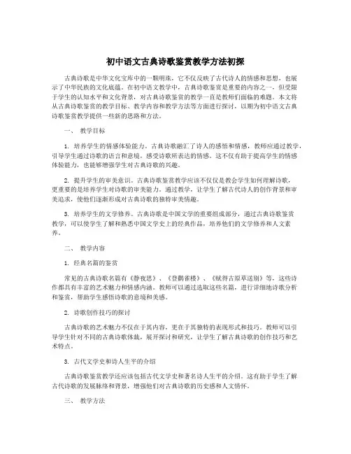 初中语文古典诗歌鉴赏教学方法初探