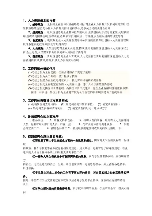 人力资源管理简答题