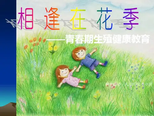 中学生青春期健康教育讲座李小清