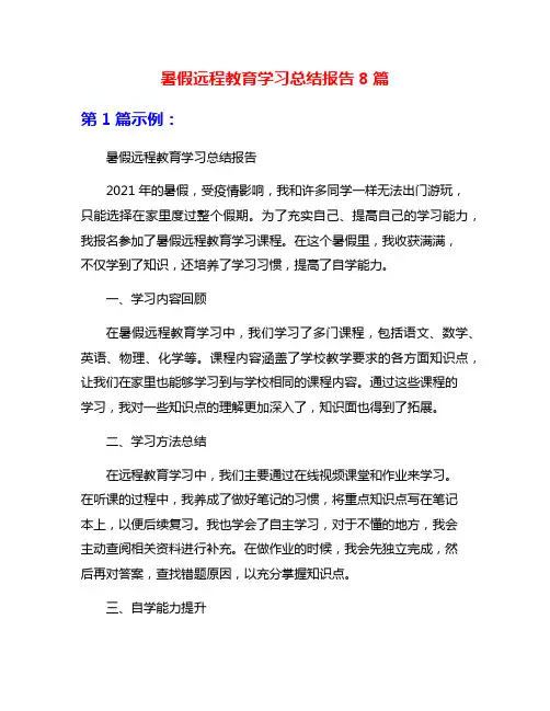 暑假远程教育学习总结报告8篇