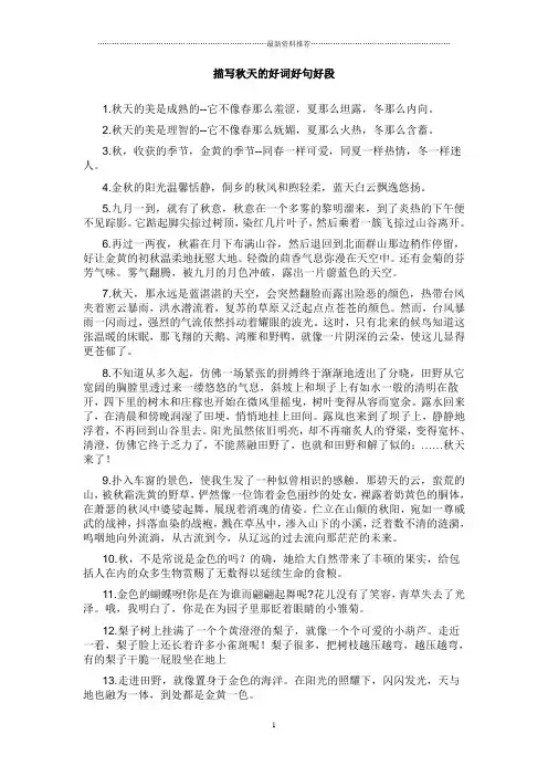 描写秋天的好词好句好段10.8精编版