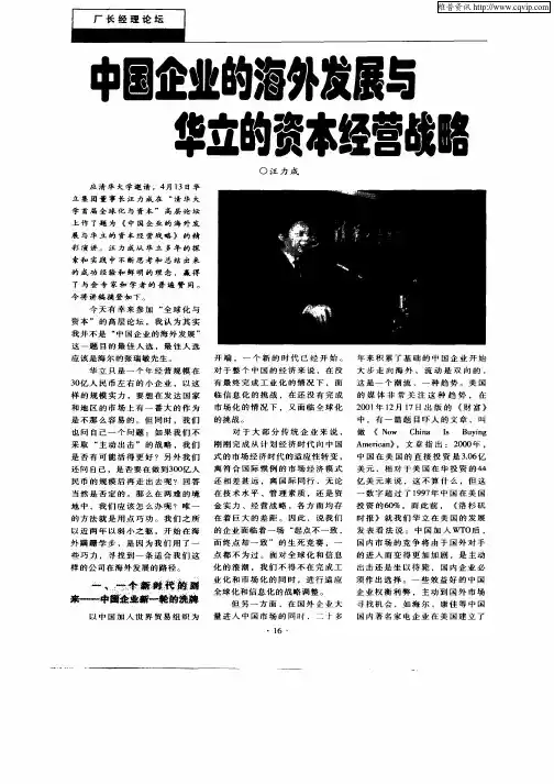中国企业的海外发展与华立的资本经营战略