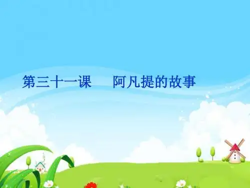 三年级语文上册阿凡提的故事(剧本)ppt课件4语文S版