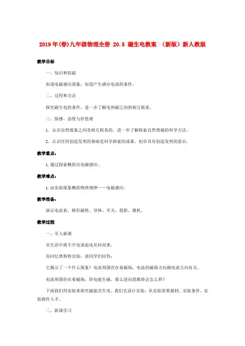 2019年(春)九年级物理全册 20.5 磁生电教案 (新版)新人教版.doc