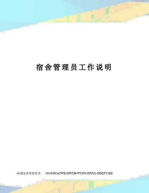 宿舍管理员工作说明