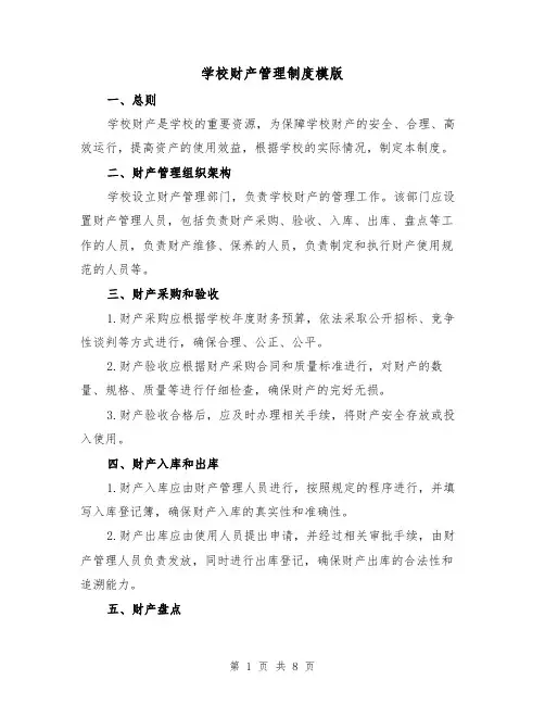 学校财产管理制度模版(4篇)