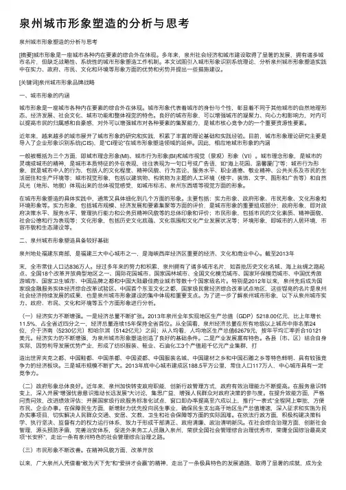 泉州城市形象塑造的分析与思考