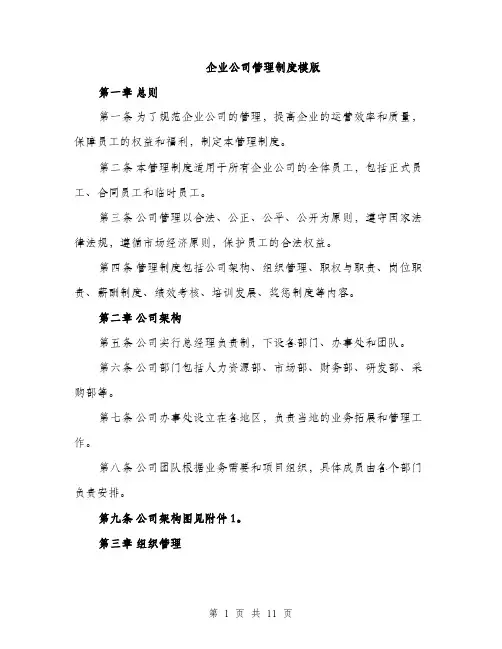 企业公司管理制度模版（三篇）
