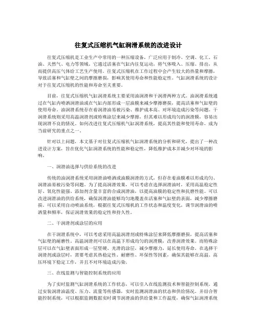 往复式压缩机气缸润滑系统的改进设计