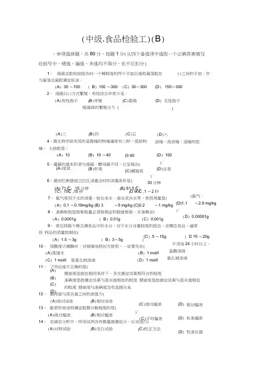 中级.食品检验工复习题及答案(B)