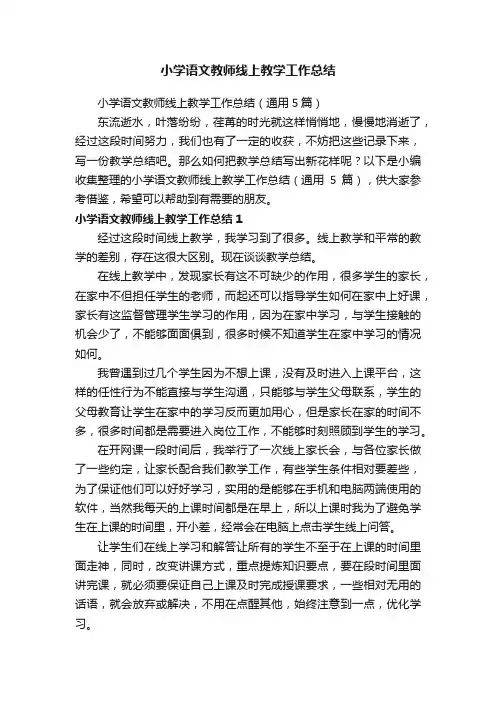 小学语文教师线上教学工作总结（通用5篇）
