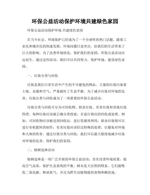 环保公益活动保护环境共建绿色家园