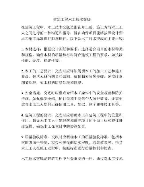 建筑工程木工技术交底