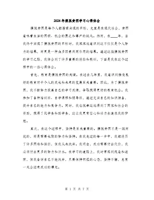 2024年摆脱贫困学习心得体会（三篇）