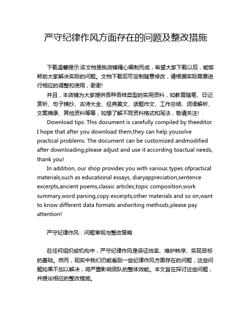 严守纪律作风方面存在的问题及整改措施
