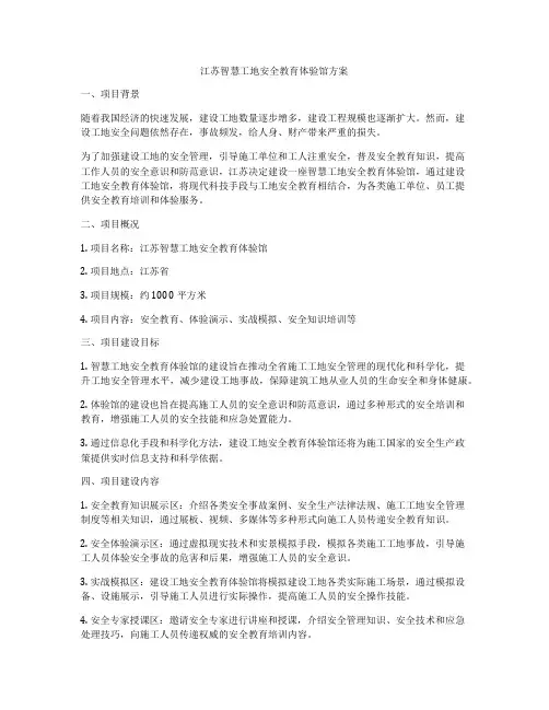 江苏智慧工地安全教育体验馆方案