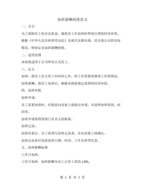 加班薪酬制度范文