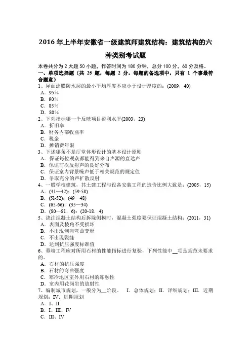 2016年上半年安徽省一级建筑师建筑结构：建筑结构的六种类别考试题