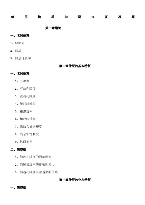 储层地质学期末复习题及答案