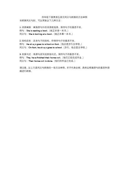 四年级下册英语五单元同义句转换的方法举例