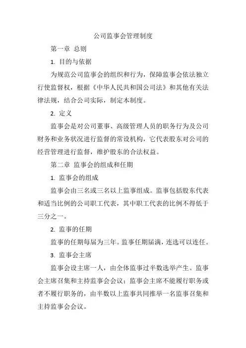 公司监事会管理制度内容