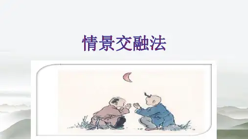 部编人教版六年级语文上册《写作方法的学习——情景交融法》教学课件