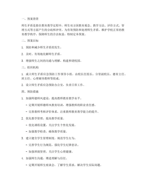 师生矛盾应急预防预案