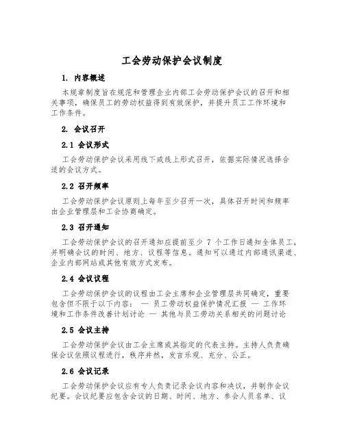 工会劳动保护会议制度