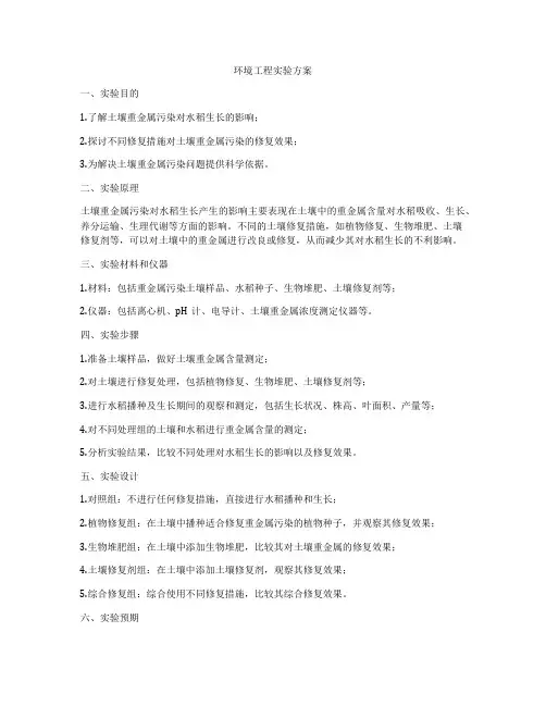 环境工程实验方案