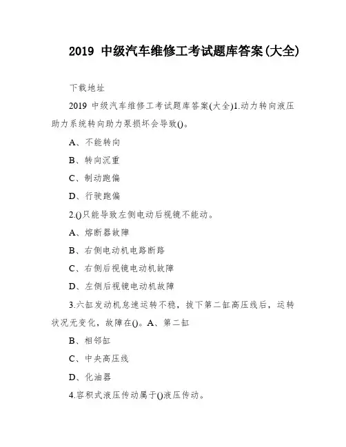 2019中级汽车维修工考试题库答案(大全)