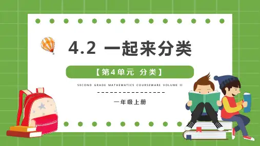北师大版一年级上册数学一起来分类课件
