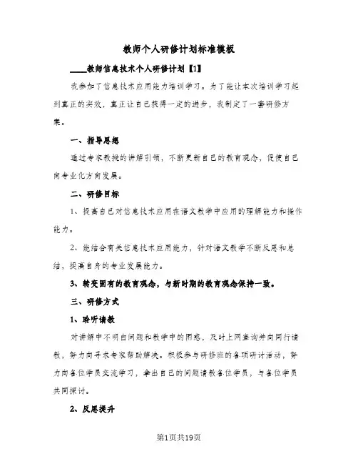 教师个人研修计划标准模板(6篇)