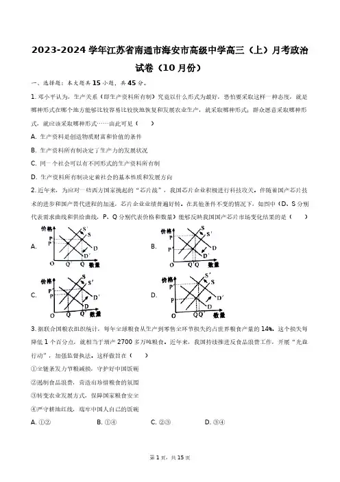 2023-2024学年江苏省南通市海安市高级中学高三(上)月考政治试卷(10月份)+答案解析(附后)